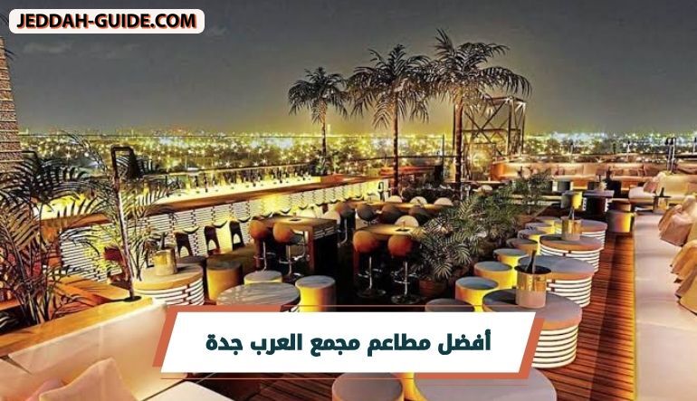 قائمة بأفضل مطاعم مجمع العرب جدة مع أهم التفاصيل