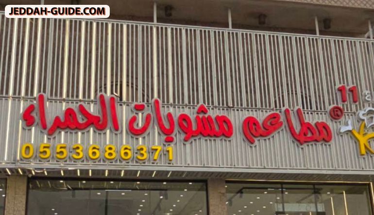 مطاعم مشويات الحمراء فرع السنابل