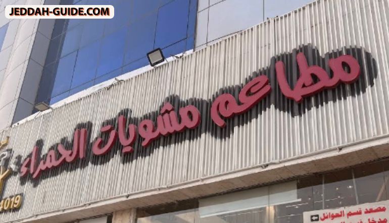 مطاعم مشويات الحمراء فرع فلسطين