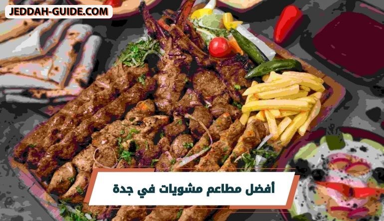 أفضل 10 مطاعم مشويات في جدة | لا يفوتك !!