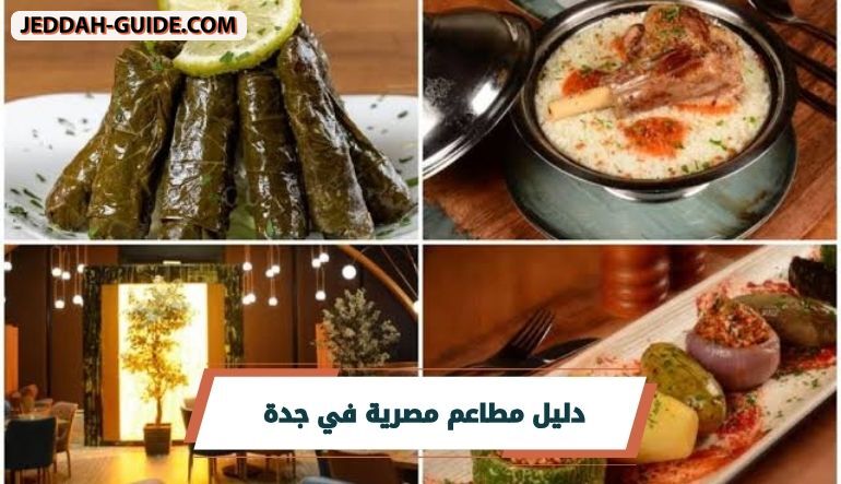 أفضل مطاعم مصرية في جدة … تذوق الطعم الاصيل