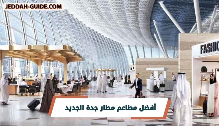 دليل مطاعم مطار جدة الجديد | لتجربة سفر ممتعة