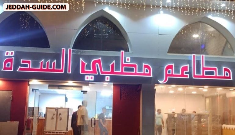 مطاعم مظبي السدة