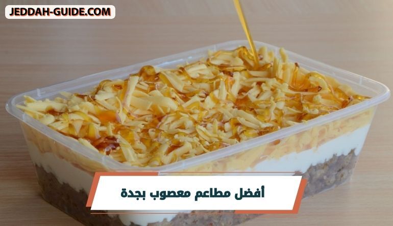 أفضل مطاعم معصوب بجدة | لافطار شهي ولذيذ