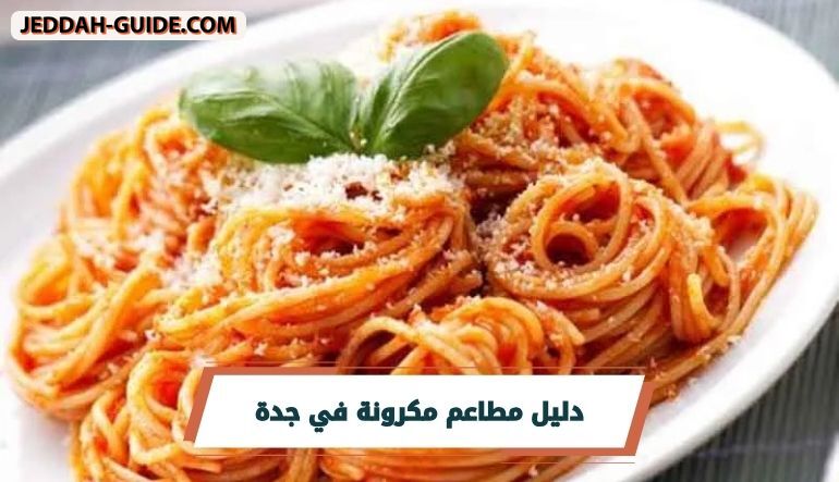 أفضل 10 مطاعم مكرونة في جدة ننصح بتجربتها !