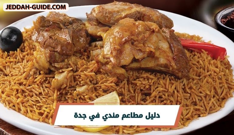 أفضل 10 مطاعم مندي في جدة .. تذوق المندي الاصيل