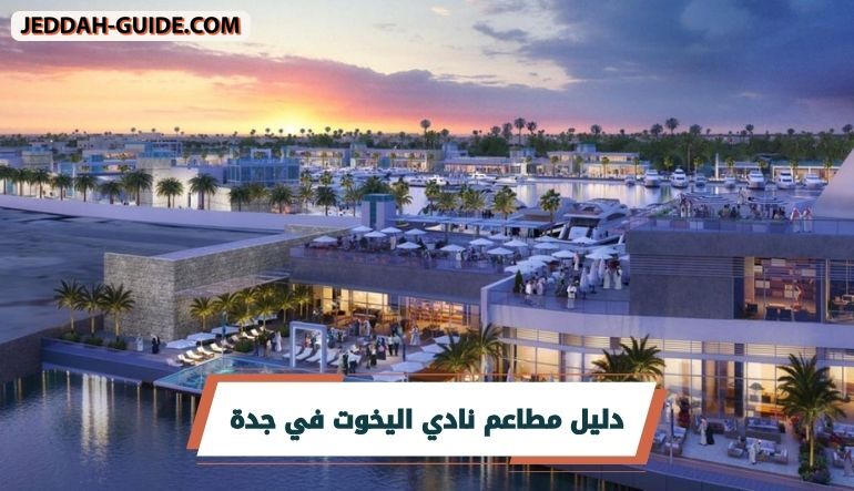 أفضل 8 مطاعم نادي اليخوت في جدة