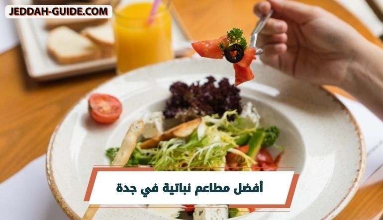 أفضل مطاعم نباتية في جدة | لطعام صحي ولذيذ