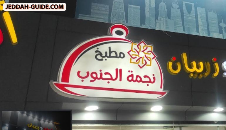مطاعم نجمة الجنوب ( زربيان عدني مظبي