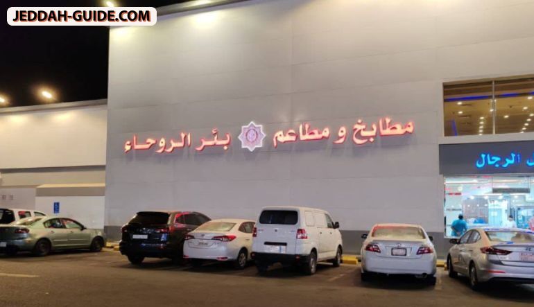 مطاعم و مطابخ بئر الروحاء (المندي)