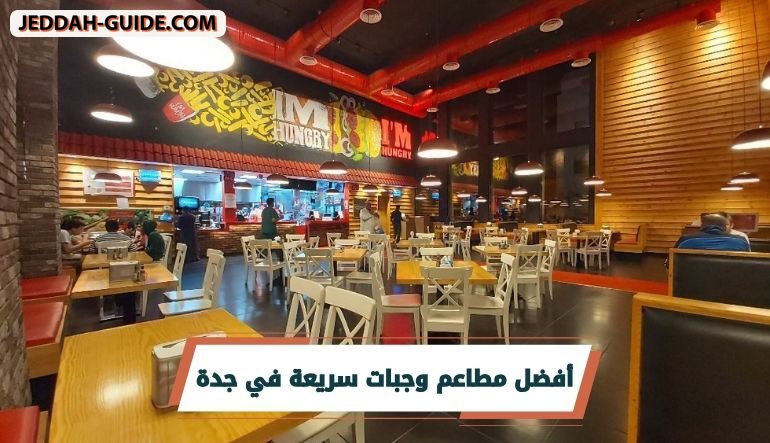 10 مطاعم وجبات سريعة في جدة ننصح بتجربتها
