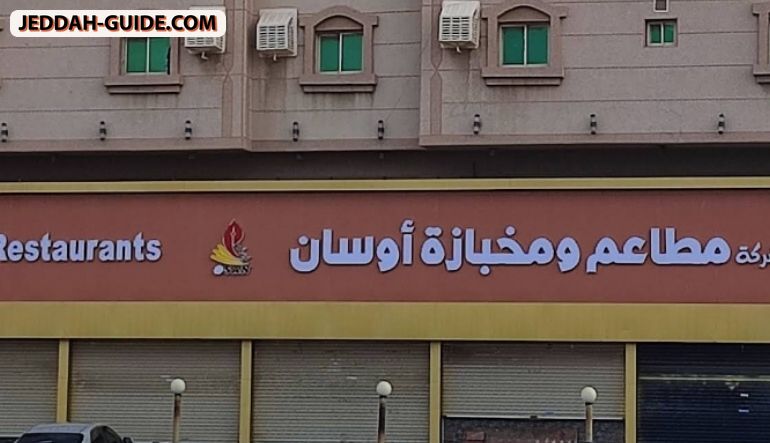 مطاعم ومخابز اوسان