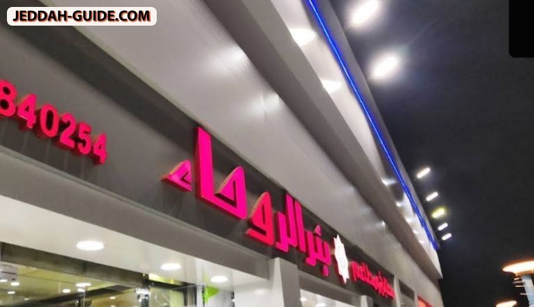 مطاعم ومطابخ بئر الروحاء (المضغوط والمظبي)