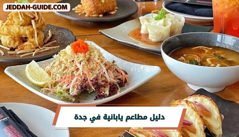 افضل 9 مطاعم يابانية في جدة | دليل شامل