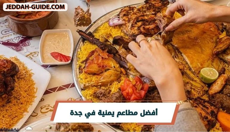 أفضل مطاعم يمنية في جدة ننصح بها للفطور والعشاء