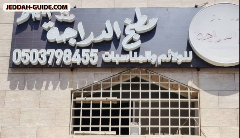 مطبخ الدراجة للولائم والمناسبات