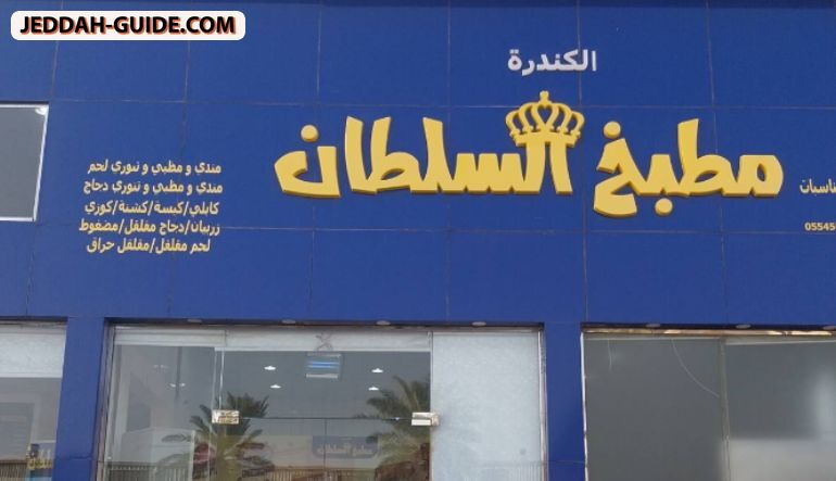 مطبخ السلطان الكندرة