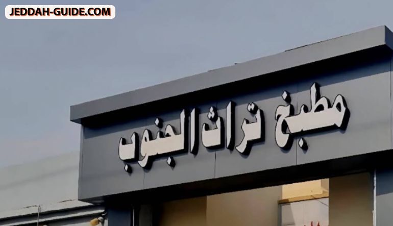 مطبخ تراث الجنوب للولائم والمناسبات