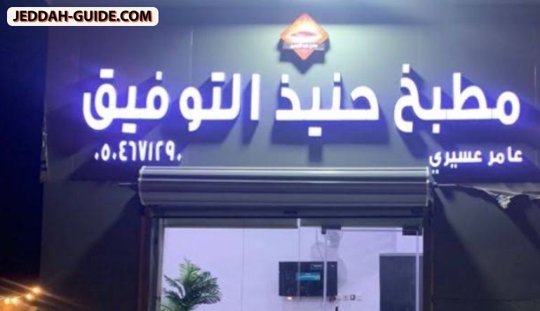 مطبخ حنيذ التوفيق عامر عسيري