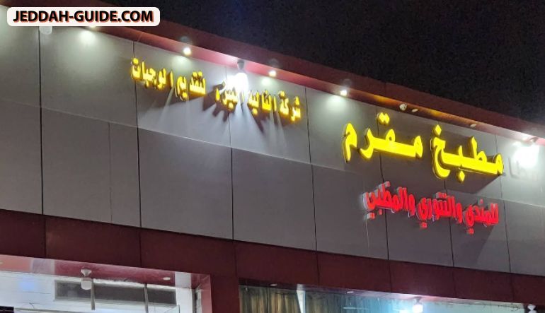 مطبخ مقرم