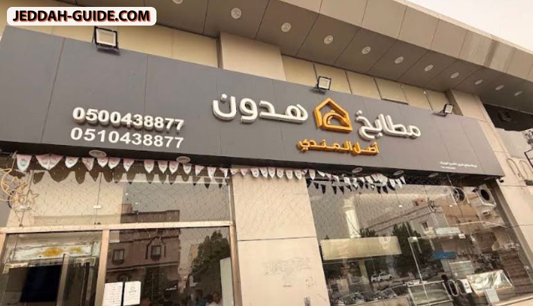 مطبخ هدون