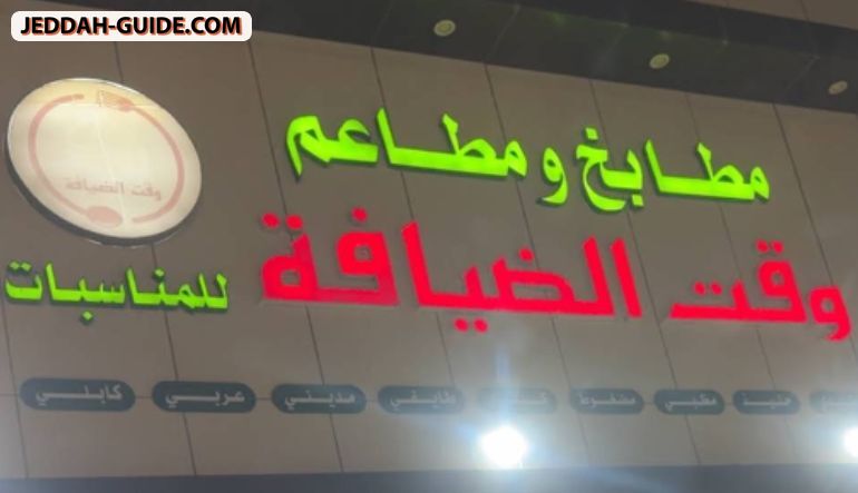 مطبخ ‏ومطاعم وقت ‏الضيافة للمناسبات