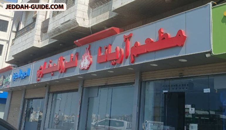 مطعم آريانا للرز البخاري شارع الأمير ماجد السبعين