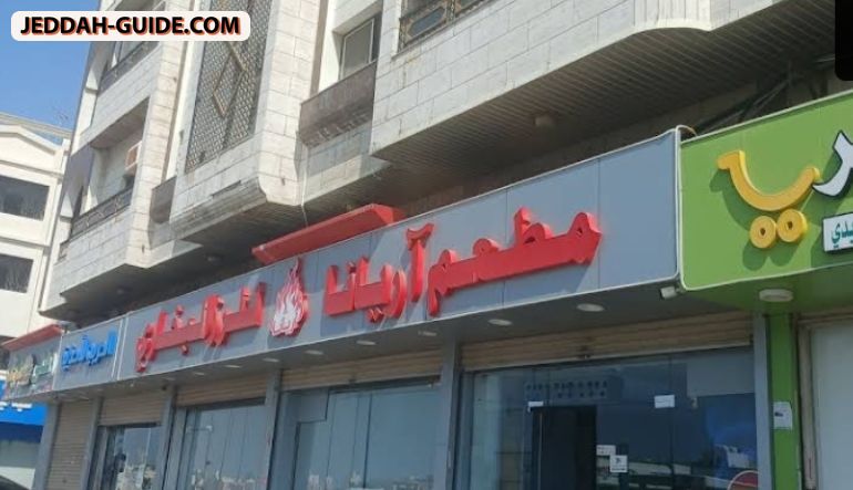 مطعم آريانا للرز البخاري