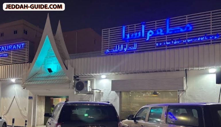 مطعم آسيا