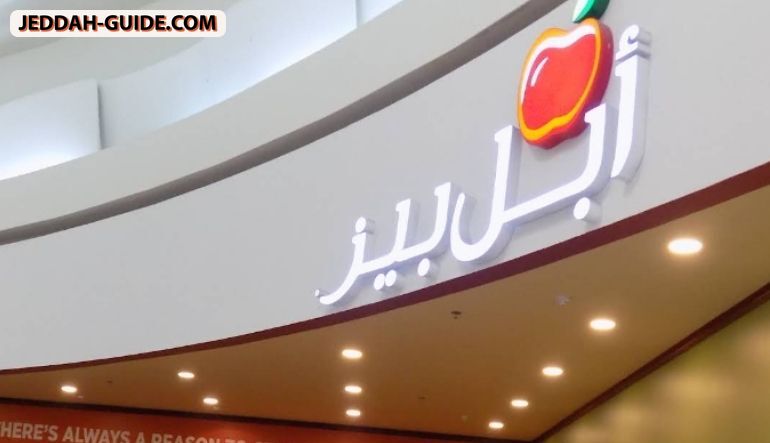 مطعم أبل بيز