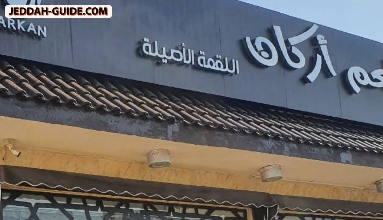 مطعم أركان