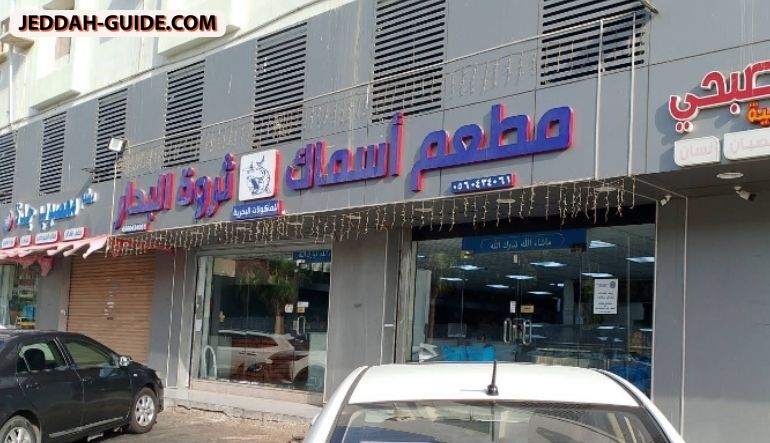 مطعم أسماك ثروة البحار للمأكولات البحرية