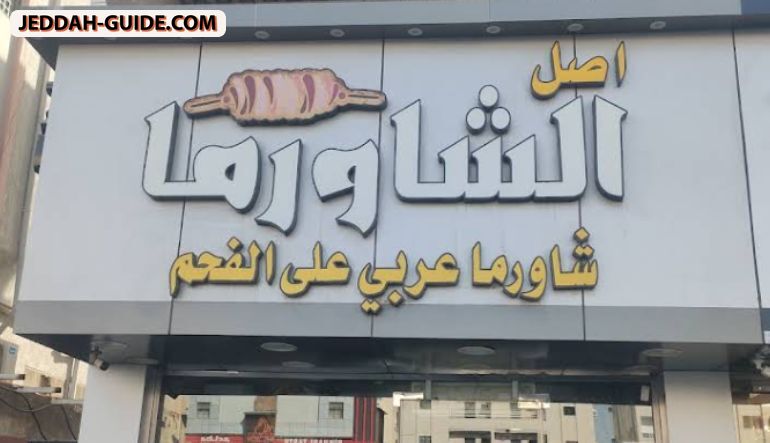 مطعم أصل الشاورما