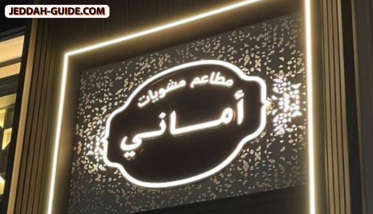 مطعم أماني للمشويات