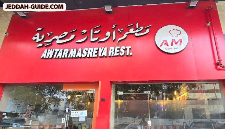 مطعم أوتار مصرية