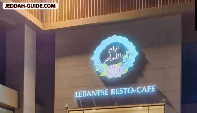 مطعم أيام اللولو