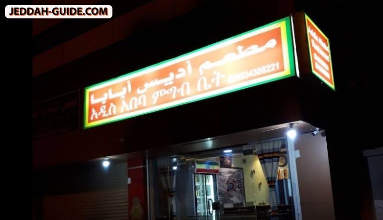 مطعم اديس بابا