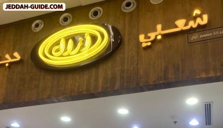 مطعم ازال