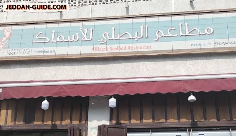مطعم البصلي للاسماك والمأكولات البحرية