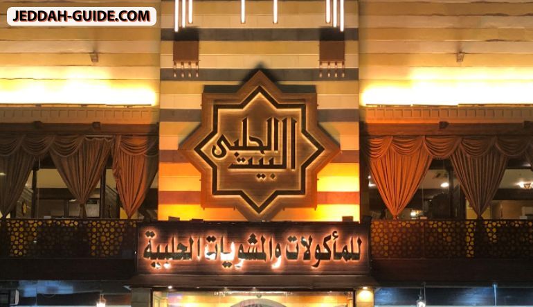 مطعم البيت الحلبي للمأكولات والمشويات الحلبية