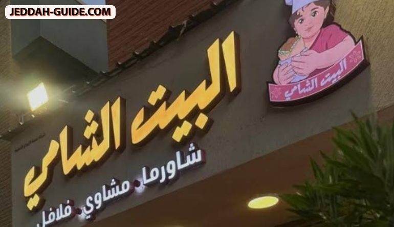 مطعم البيت الشامي