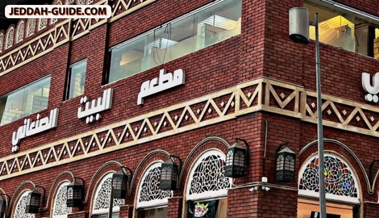 مطعم البيت الصنعاني للأكلات الشعبية و اليمنية
