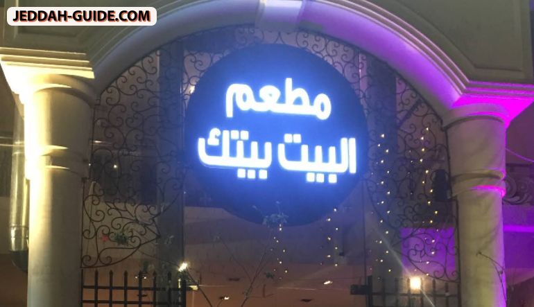 مطعم البيت بيتك