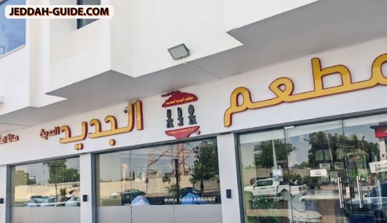 مطعم الجديد الحديث
