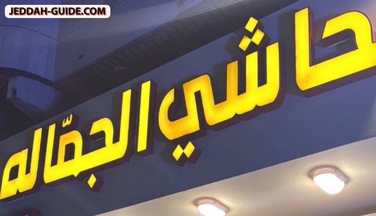 مطعم الجمالة كبسة حاشي