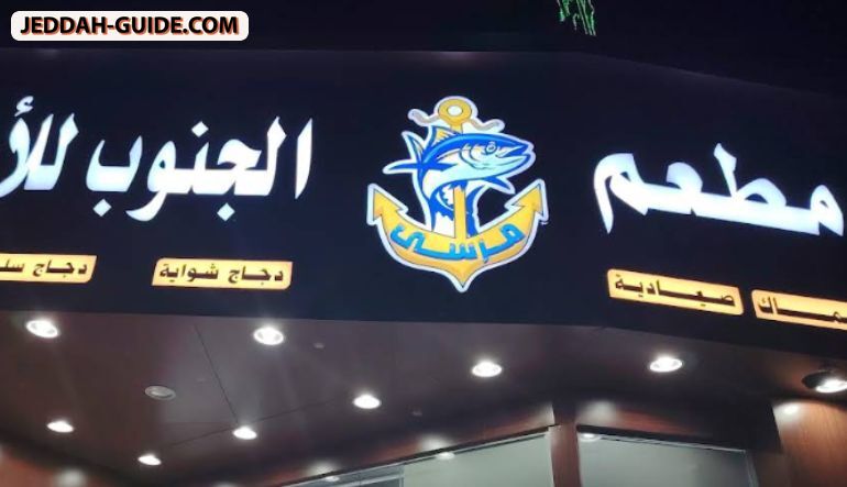 مطعم الجنوب