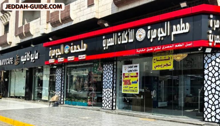 مطعم الجوهرة للأكلات المصرية