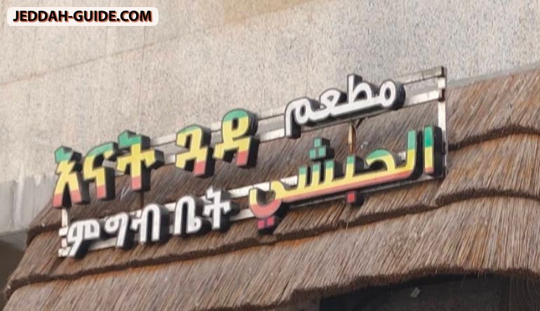 مطعم الحبشي