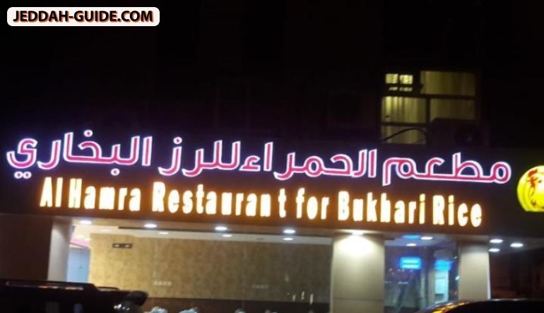 مطعم الحمراء للرز البخاري