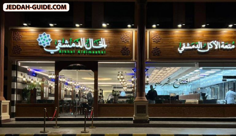 مطعم الخال الدمشقي